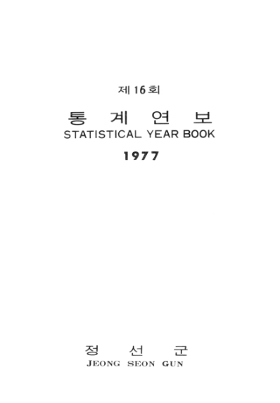 제16회 정선군 통계연보(1977년)