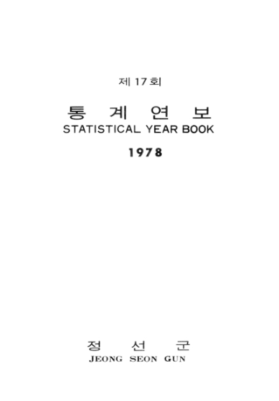 제17회 정선군 통계연보(1978년)