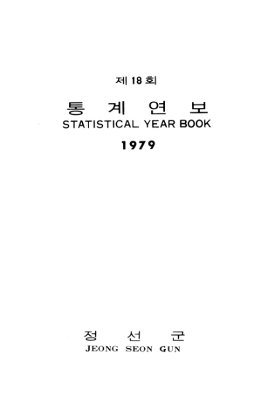 제18회 정선군 통계연보(1979년)