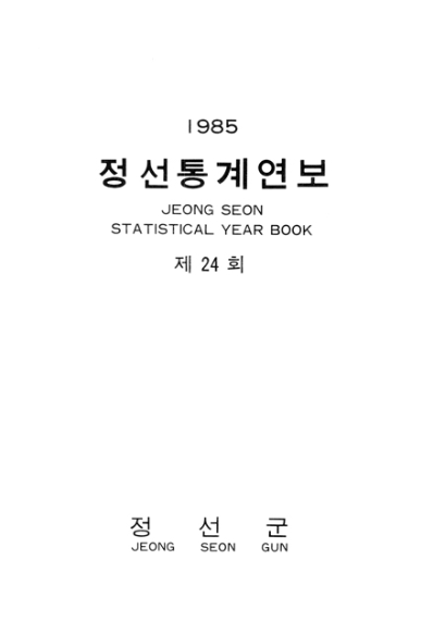 제24회 정선군 통계연보(1985년)