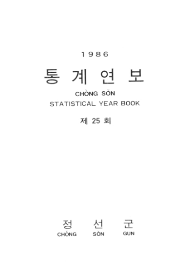 제25회 정선군 통계연보(1986년)