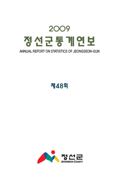 제48회 정선군 통계연보(2009년)