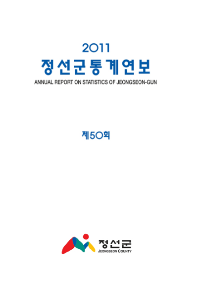 제50회 정선군 통계연보(2011년)