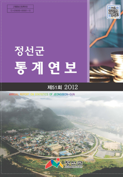 제51회 정선군 통계연보(2012년)