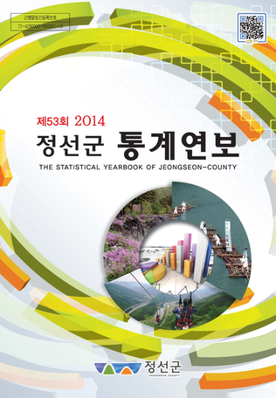 제53회 정선군 통계연보(2014년)