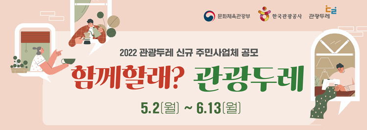 2022 관광두레 신규 주민사업체 공모 함께할래? 관광두레 5.2(월)~6.13(월)