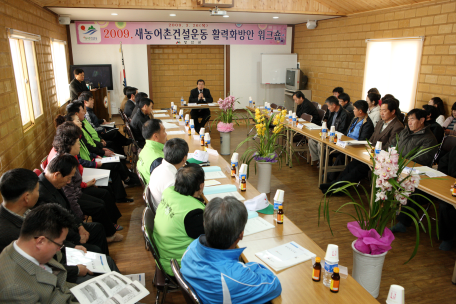2009년 새농어촌건설운동 활력화 워크숍 개최