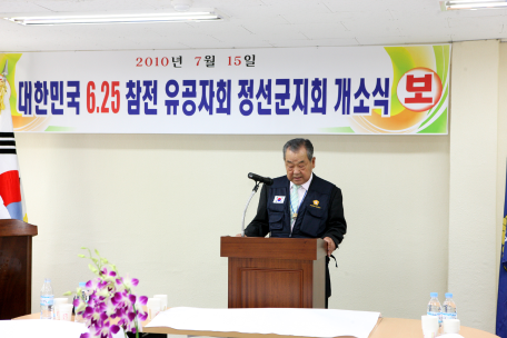 대한민국 6.25참전 유공자회 정선군지회 개소식
