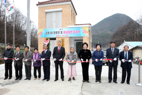 신동읍 조동1리 경로당 및 마을회관 준공식 개최