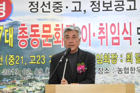 정선중·고, 정보공고 총동문회장 이·취임식