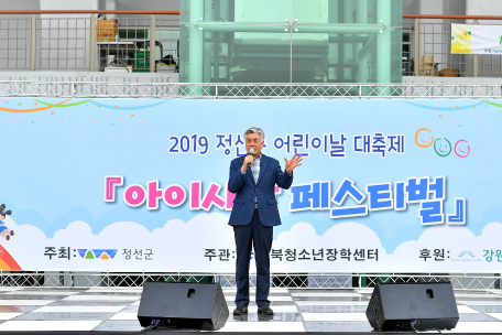 정선군 어린이날 대축제 '아이사랑 페스티벌'
