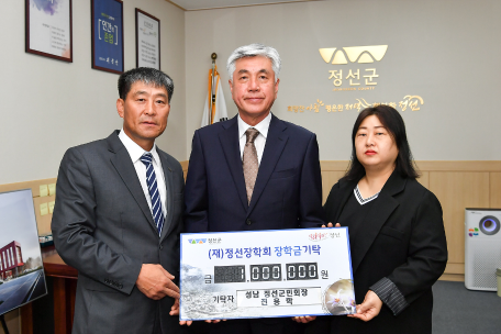 성남 정선군민회 장학금 기탁