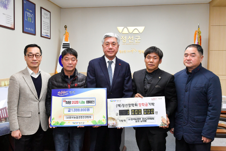 한국농업인 정선군연합회 장학금 및 희망2020나눔캠페인 성금 기탁