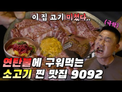 정선군 최고의 소고기 연탄구이 맛집 (9092)