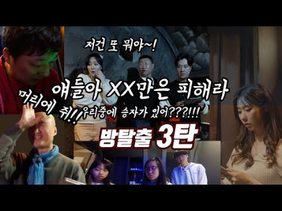 [방탈출 3부] XX만 피하자..