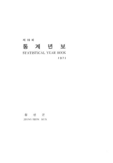 제10회 정선군 통계연보(1971년)