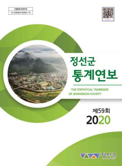 제59회 정선군 통계연보(2020년)