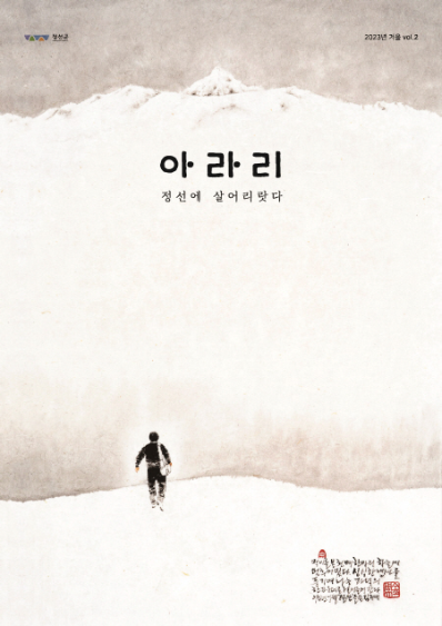 아라리-정선에 살어리랏다 2023년 겨울