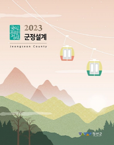 2023년도 군정설계