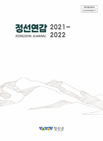 정선연감 2021-2022