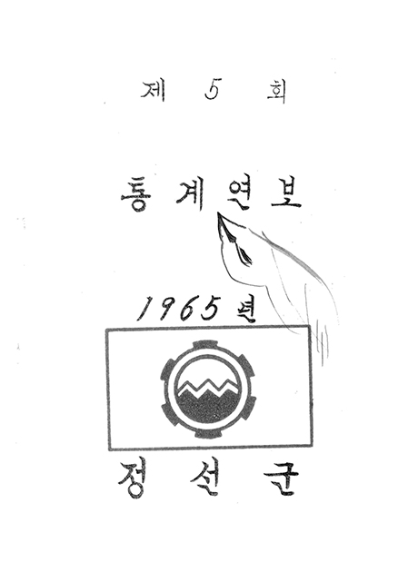 제5회 정선군 통계연보(1965년)