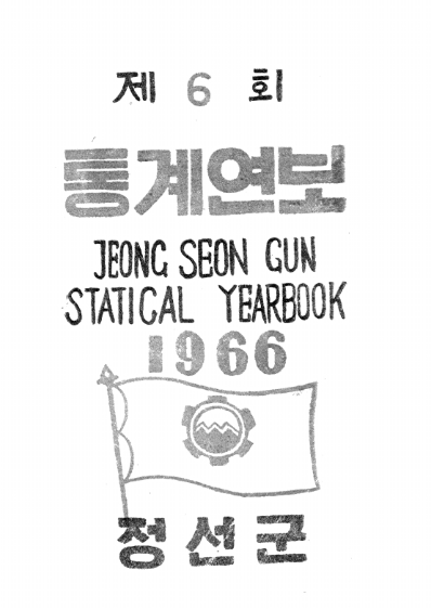 제6회 정선군 통계연보(1966년)