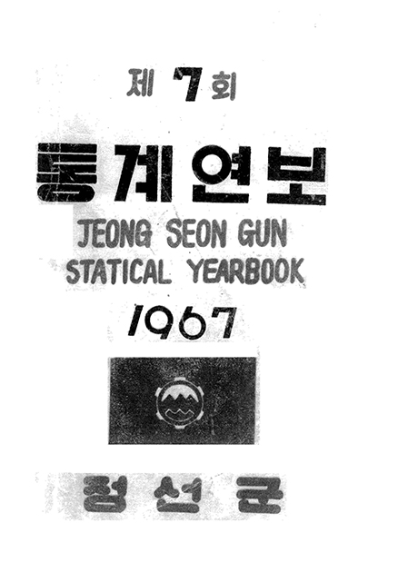 제7회 정선군 통계연보(1967년)