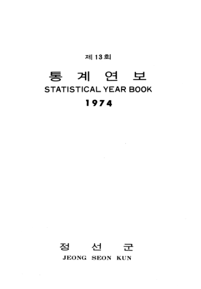 제13회 정선군 통계연보(1974년)