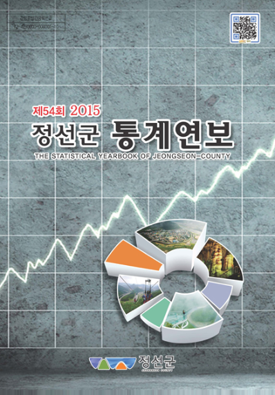 제54회 정선군 통계연보(2015년)