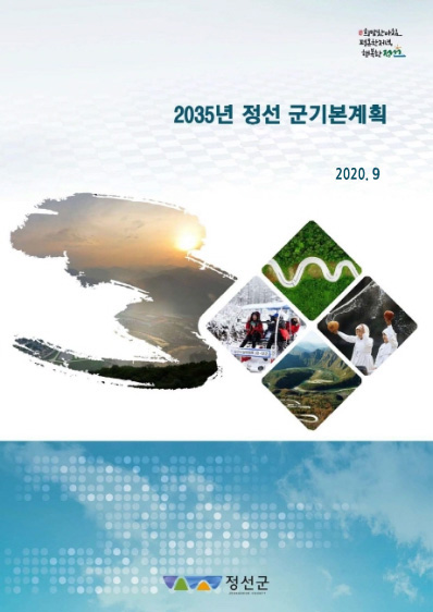 2035 정선군 기본계획보고서(통합)