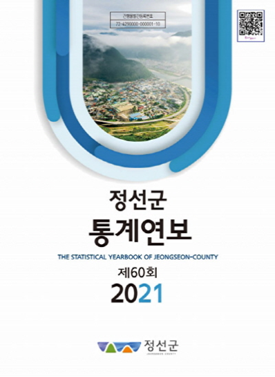 제60회 정선군 통계연보(2021년)