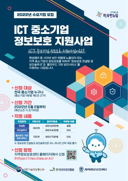 ICT 중소기업 정보보호 지원사업 수요기업 모집 포스터1.jpg
