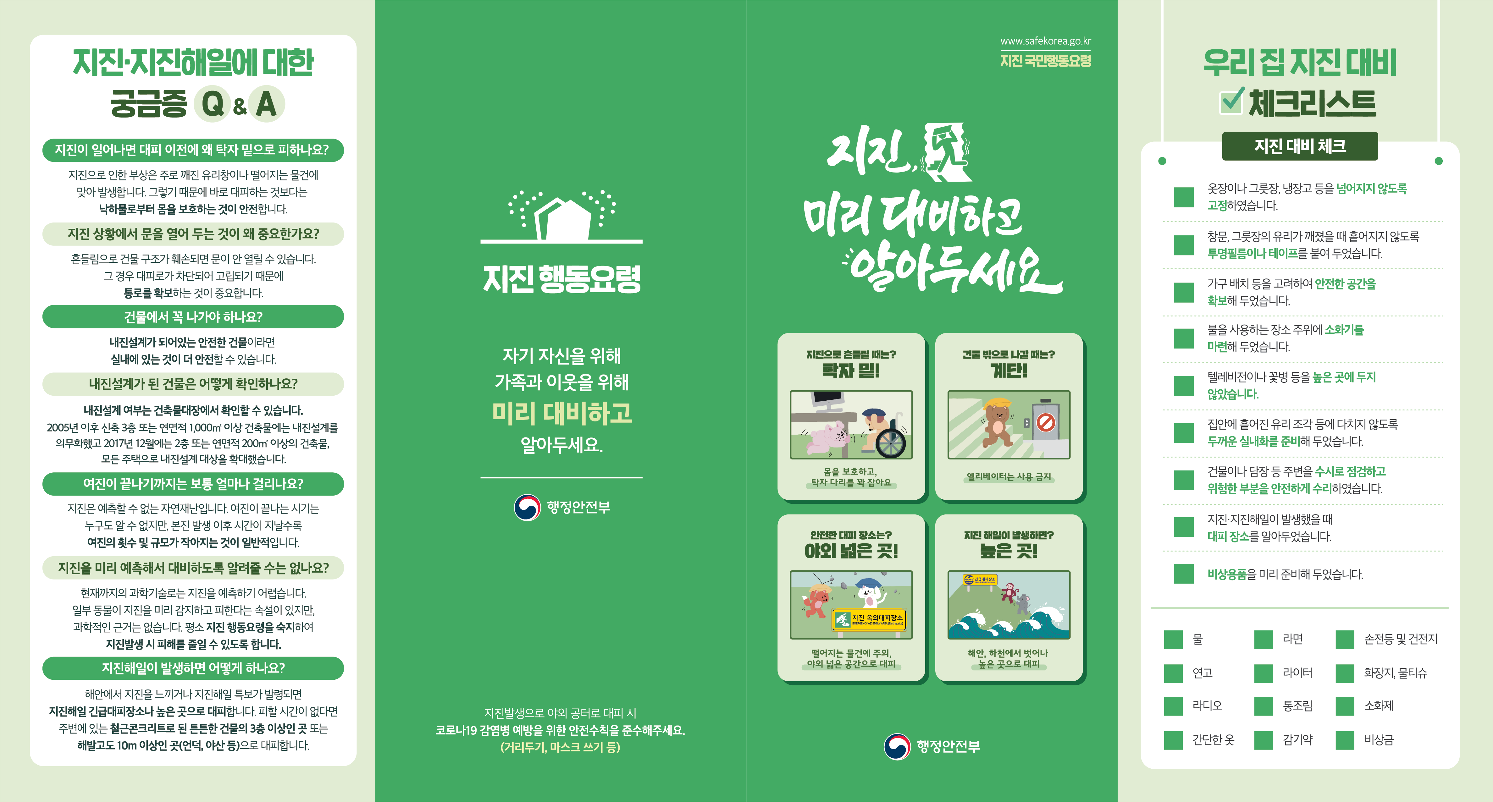 [행정안전부] 2022년 지진안전 캠페인 리플릿(표지).png