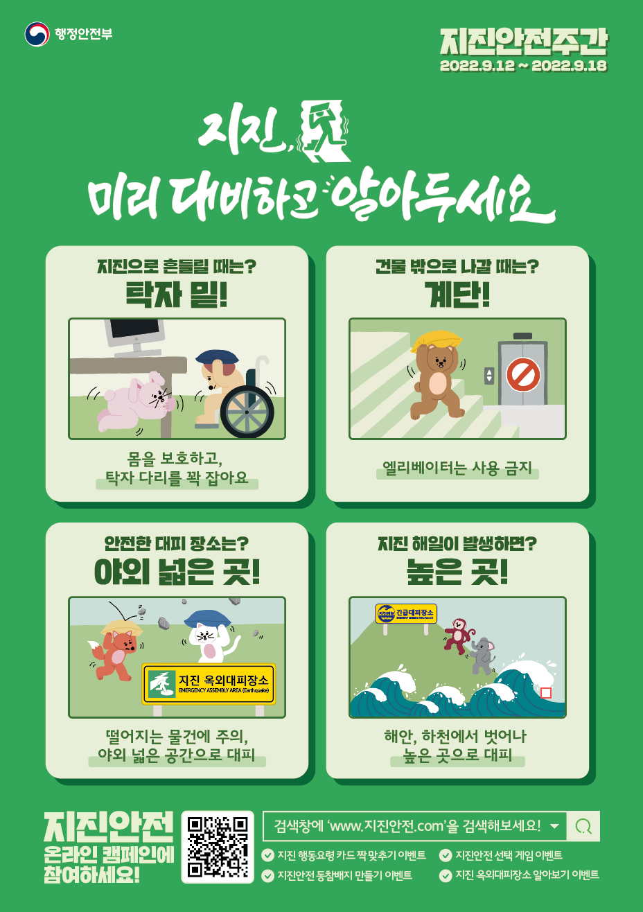 [행정안전부] 2022년 지진안전 캠페인 홍보용 포스터1.png