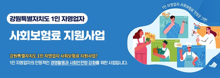 강원특별자치도 1인 자영업자 사회보험료 지원사업 강원특별자치도 1인 자영업자 사회보험료 지원사업? 1인 자영업자의 안정적인 경영활동과 사회안전망 강화를 위한 사업입니다.