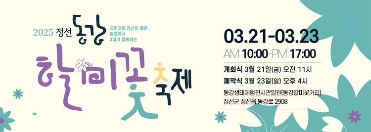 2025 정선 동강 할미꽃축제 03.21~03.23 am10:00~pm17:00 개회식 3월21일(금) 오전 11시 폐막식 3월 23일(일) 오후 4시 동강생태체험전시관일원(동강할미꽃거리) 정선군 정선읍 동강로 2908