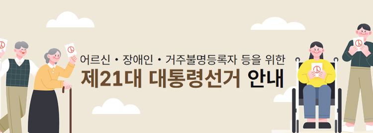 어르신・장애인・거주불명등록자 등을 위한 제21대 대통령선거 안내