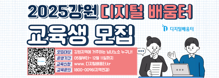 2025강원디지털배움터 교육생 모집 모집대상 : 강원지역에거주하는 남녀노소 누구나! 운영기간 : 05월부터~12월 11일까지 교육신청 : www.디지털배움터.kr 교육문의 : 1800-0096(지역연결)