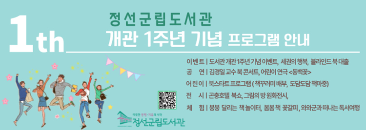정선군입도서관 개관1주년 기념 프로그램 안내 이벤트 : 도서관 개간1주년 이벤트. 세권의 행복, 블라인드 북 대출 공연 : 김경일 교수 북 콘서트, 어린이 연극<동백꽃> 어린이 : 북스타트 프로그램(책꾸러미 배부, 도담도담 책마중) 전시 : 곤충호첼 북쇼, 그림의 방 원화전시, 체험 : 붕붕 달리는 책 놀이터, 봄봄 책 꽃갈피, 와와군과 떠나는 독서여행