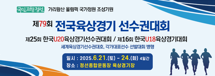 가리왕산 올림픽 국가정원 조성기원 제79회 전국육상경기 선수권대회 제25회 한국U20육상경기선수권대회 / 제16회 한국U18육상경기대회 세계육상경기선수권대호, 각가대표선수 선발대회 병행