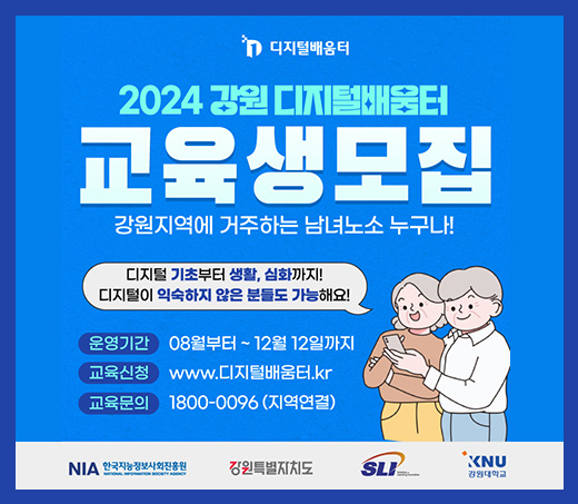 2024 강원 디지털배움터 교육생모집 강원지역에 거주하는 남녀노소 누구나! 디지털 기초부터 생활, 심화까지! 디지털이 익숙하지 않은 분들도 가능해요! 운영기간:08월부터~12월 12일까지 교육신청:www.디지털배운터.kr 교육문의:1800-0096(지역연결)