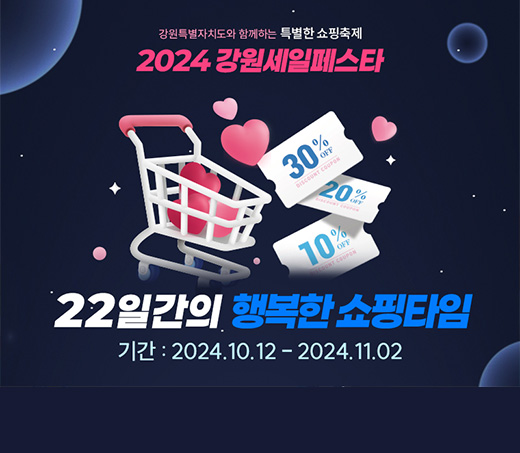 2024 강원세일페스타 22일간의 행복한 쇼핑타임 기간 : 2024.10.12~2024.11.02