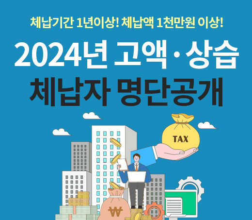 체납기간 1년이상! 체납액 1천만원 이상! 2024년 고액·상습 체납자 명단공개