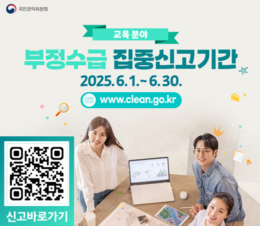 교육분야 부정수급 집중신고기간 2025.6.1.~6.30. www.clean.go.kr