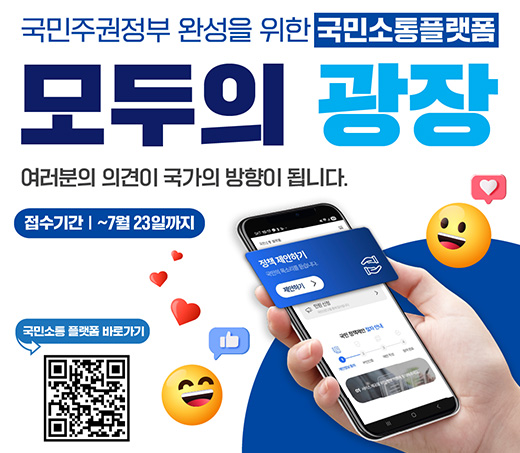 국민주권정부 완성을 위한 국민소통플랫폼 모두의 광장 여러분의 의견이 국가의 방향이 됩니다. 접수기간 ~7월 23일까지