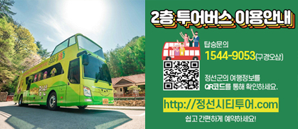 2층 투어버스 이용안내 탑승문의 1544-9053(구경오삼) 정선군의 여행정보를 QR코드를 통해 확인하세요 http://정선시티투어.com 쉽고 간편하게 예약하세요